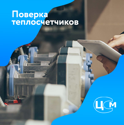 Поверка счетчиков тепла в Пскове по демократичной цене
